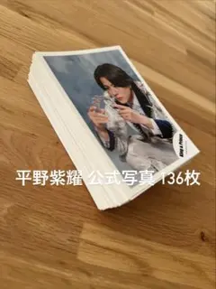 2026年最新】平野紫耀 公式写真 まとめ売りの人気アイテム - メルカリ