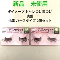 2026年最新】ダイソーつけまつげ廃盤の人気アイテム - メルカリ