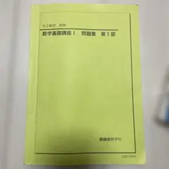 2026年最新】鉄緑会 中1 数学の人気アイテム - メルカリ