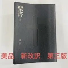 2026年最新】聖書 新改訳 3版の人気アイテム - メルカリ