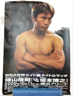 2026年最新】畑山隆則vs坂本博之の人気アイテム - メルカリ