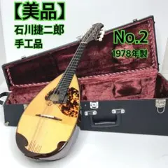 2026年最新】石川捷二郎の人気アイテム - メルカリ