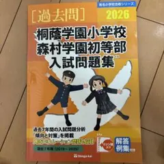 過去問】桐蔭学園小学校 入試問題集 2026 - メルカリ