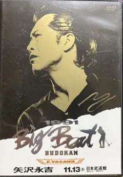 2026年最新】矢沢永吉 dvd 1991 big beatの人気アイテム - メルカリ