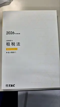 2026年最新】公認会計士 2026 tacの人気アイテム - メルカリ