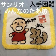 2026年最新】みんなのたあ坊 レトロの人気アイテム - メルカリ