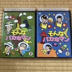 2026年最新】そんなバカなマン [dvd]の人気アイテム - メルカリ