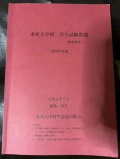 2026年最新】水産大学校 過去問の人気アイテム - メルカリ