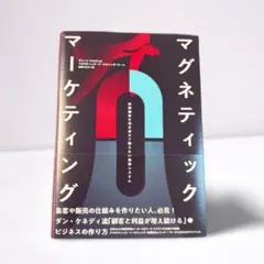 2026年最新】マグネティック・マーケティングの人気アイテム - メルカリ