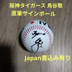 阪神タイガース 鳥谷敬元選手の直筆サイン入り野球ボールとスタンド