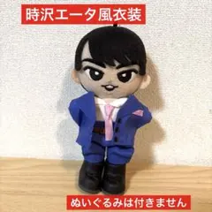 2026年最新】宮舘涼太 すのチル ぬいぐるみの人気アイテム - メルカリ