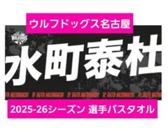 2026年最新】水町泰杜 タオルの人気アイテム - メルカリ