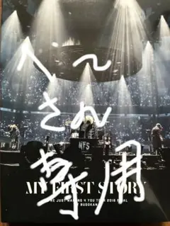 2026年最新】my first story dvdの人気アイテム - メルカリ