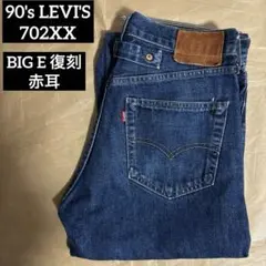 2026年最新】リーバイス S702XXの人気アイテム - メルカリ
