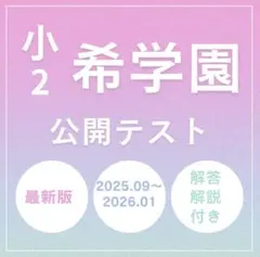 2026年最新】希学園 テストの人気アイテム - メルカリ