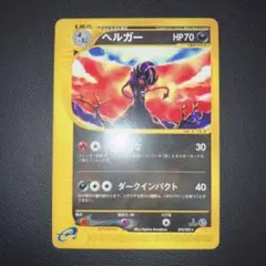 2026年最新】ポケモンカード ヘルガー eの人気アイテム - メルカリ