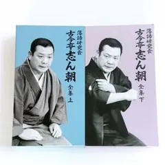 2026年最新】古今亭志ん朝 dvdの人気アイテム - メルカリ