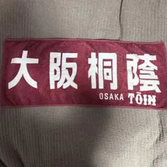 2026年最新】大阪桐蔭 タオルの人気アイテム - メルカリ