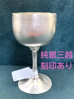 2026年最新】銀杯 純銀三越の人気アイテム - メルカリ
