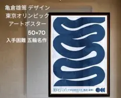 2026年最新】亀倉雄策 ポスターの人気アイテム - メルカリ