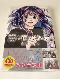2026年最新】薫る花は凛と咲く初版の人気アイテム - メルカリ