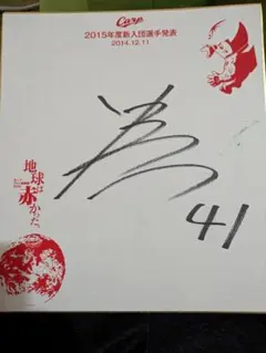 2026年最新】広島東洋カープ サイン色紙の人気アイテム - メルカリ