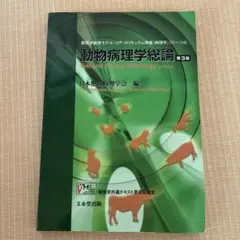 2026年最新】動物病理学各論 第3版の人気アイテム - メルカリ