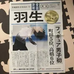 2026年最新】羽生結弦 新聞 号外の人気アイテム - メルカリ