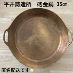 2026年最新】平井砲金鍋の人気アイテム - メルカリ