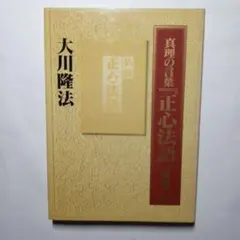 2026年最新】幸福の科学 正心法語の人気アイテム - メルカリ