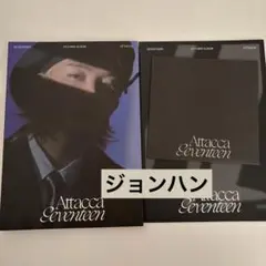 2026年最新】seventeen ジョンハン attaccaの人気アイテム - メルカリ