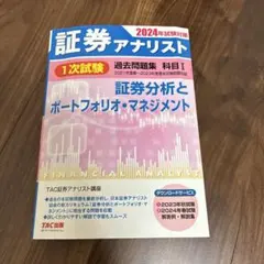 2024年試験対策 証券アナリスト1次試験過去問題集 科目Ⅰ 証券分析と