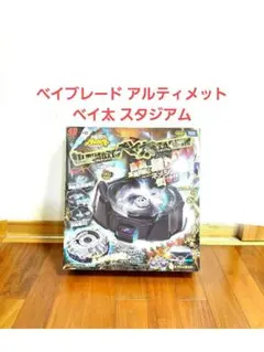 2026年最新】アルティメットベイ太スタジアムの人気アイテム - メルカリ