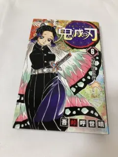 2026年最新】初版 1巻 鬼滅の刃の人気アイテム - メルカリ
