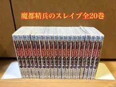 2026年最新】魔都精兵のスレイブ 全巻 初版の人気アイテム - メルカリ