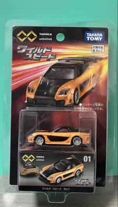 2026年最新】トミカ rx-7 ワイルドスピードの人気アイテム - メルカリ