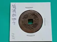 2026年最新】寛永通宝 四文銭の人気アイテム - メルカリ