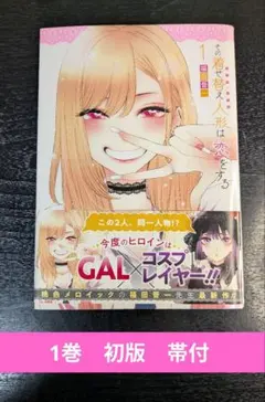 2026年最新】その着せ替え人形は恋をする 初版 1巻の人気アイテム