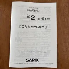 2026年最新】sapix 入室テスト 新2年の人気アイテム - メルカリ