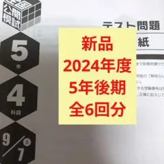 2026年最新】日能研 公開模試 6年の人気アイテム - メルカリ