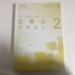 2026年最新】CPA 企業法 2026の人気アイテム - メルカリ