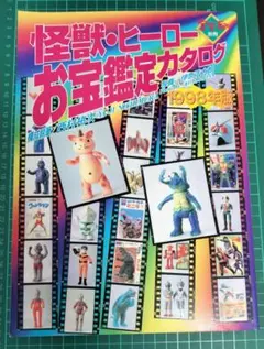 2026年最新】怪獣ヒーローお宝鑑定カタログの人気アイテム - メルカリ