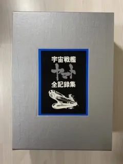 2026年最新】宇宙戦艦ヤマト全記録集の人気アイテム - メルカリ