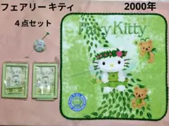 2026年最新】フェアリーキティの人気アイテム - メルカリ