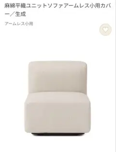 2026年最新】無印 ユニットソファ カバーの人気アイテム - メルカリ