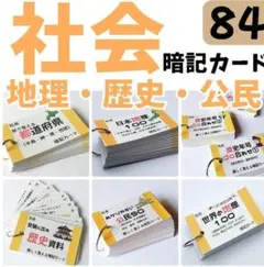 2026年最新】中学/社会暗記カード・歴史の人気アイテム - メルカリ