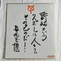 2026年最新】長嶋茂雄 サイン色紙の人気アイテム - メルカリ