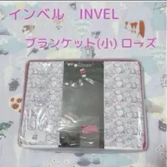 2026年最新】INVEL ブランケットの人気アイテム - メルカリ