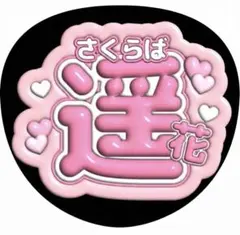2026年最新】桜庭遥花 うちわの人気アイテム - メルカリ