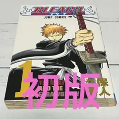 2026年最新】bleach 初版 帯付きの人気アイテム - メルカリ